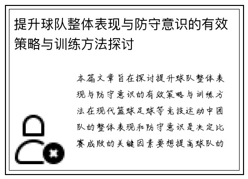 提升球队整体表现与防守意识的有效策略与训练方法探讨