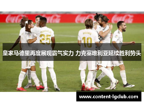 皇家马德里再度展现霸气实力 力克塞维利亚延续胜利势头