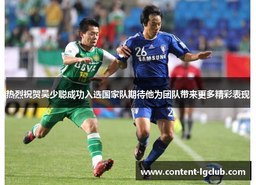 热烈祝贺吴少聪成功入选国家队期待他为团队带来更多精彩表现