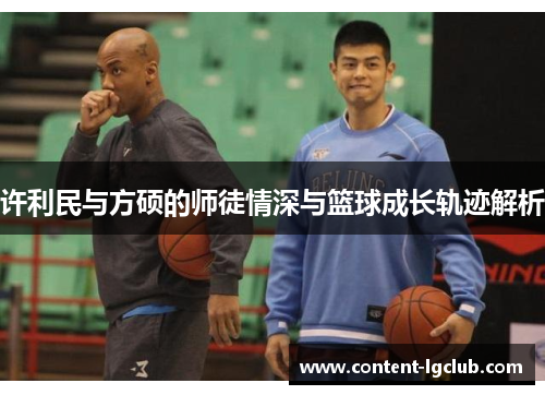 许利民与方硕的师徒情深与篮球成长轨迹解析