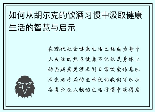 如何从胡尔克的饮酒习惯中汲取健康生活的智慧与启示