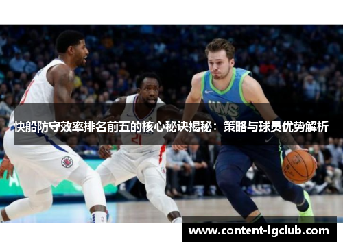 快船防守效率排名前五的核心秘诀揭秘：策略与球员优势解析