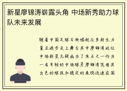 新星廖锦涛崭露头角 中场新秀助力球队未来发展