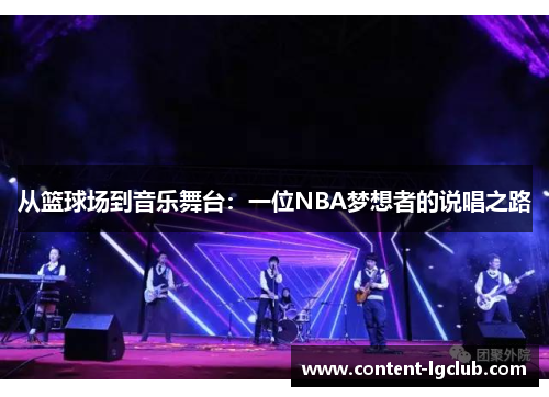 从篮球场到音乐舞台：一位NBA梦想者的说唱之路
