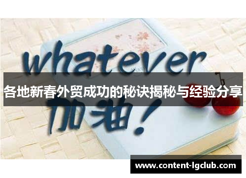 各地新春外贸成功的秘诀揭秘与经验分享
