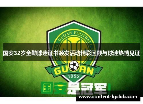 国安32岁全勤球迷证书颁发活动精彩回顾与球迷热情见证