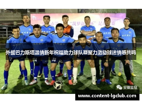 外援巴力斯塔温情新年祝福助力球队凝聚力激励球迷情感共鸣