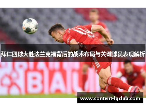 拜仁四球大胜法兰克福背后的战术布局与关键球员表现解析