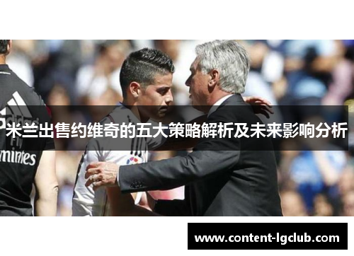 米兰出售约维奇的五大策略解析及未来影响分析