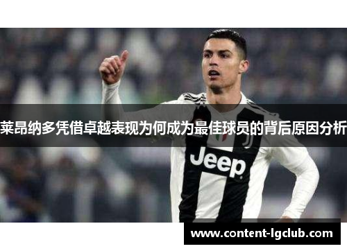 莱昂纳多凭借卓越表现为何成为最佳球员的背后原因分析
