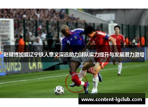 赵健博加盟辽宁铁人意义深远助力球队实力提升与发展潜力激增
