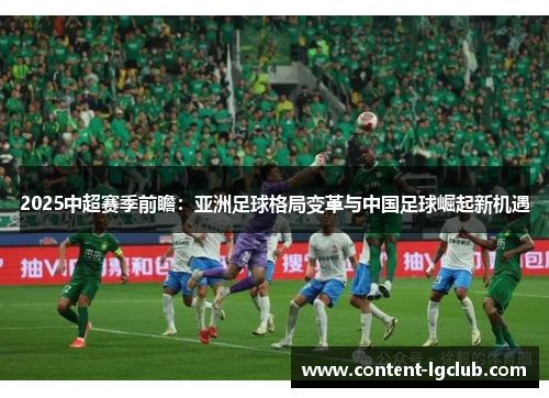 2025中超赛季前瞻：亚洲足球格局变革与中国足球崛起新机遇