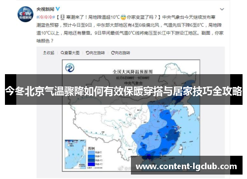 今冬北京气温骤降如何有效保暖穿搭与居家技巧全攻略