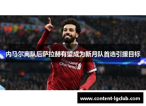 内马尔离队后萨拉赫有望成为新月队首选引援目标