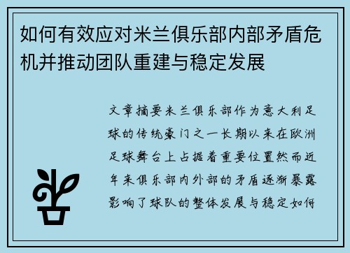 如何有效应对米兰俱乐部内部矛盾危机并推动团队重建与稳定发展