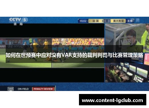 如何在世预赛中应对没有VAR支持的裁判判罚与比赛管理策略