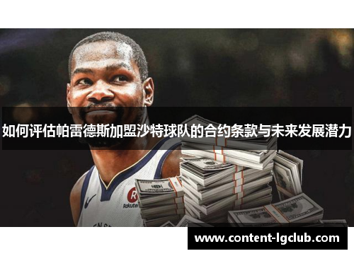 如何评估帕雷德斯加盟沙特球队的合约条款与未来发展潜力