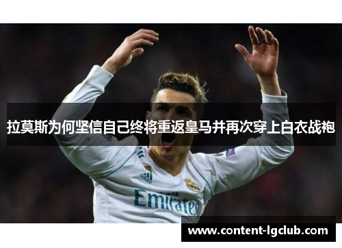 拉莫斯为何坚信自己终将重返皇马并再次穿上白衣战袍