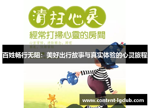 百姓畅行无阻：美好出行故事与真实体验的心灵旅程