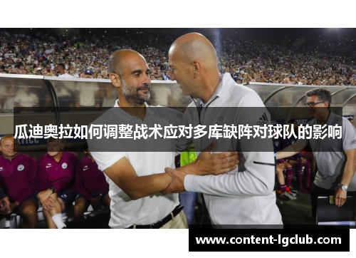 瓜迪奥拉如何调整战术应对多库缺阵对球队的影响