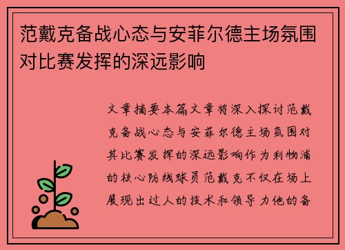 范戴克备战心态与安菲尔德主场氛围对比赛发挥的深远影响
