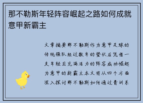 那不勒斯年轻阵容崛起之路如何成就意甲新霸主