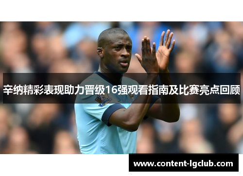 辛纳精彩表现助力晋级16强观看指南及比赛亮点回顾