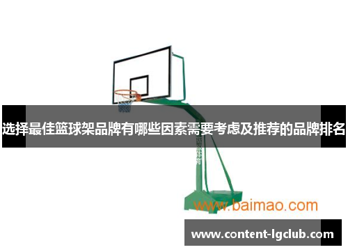 选择最佳篮球架品牌有哪些因素需要考虑及推荐的品牌排名