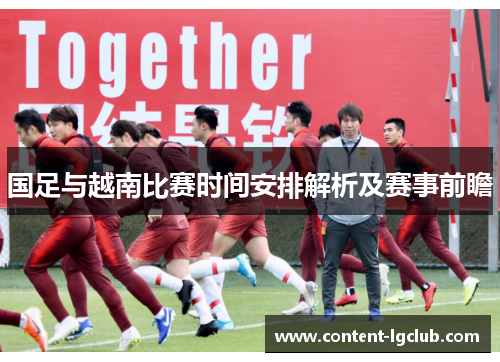 国足与越南比赛时间安排解析及赛事前瞻