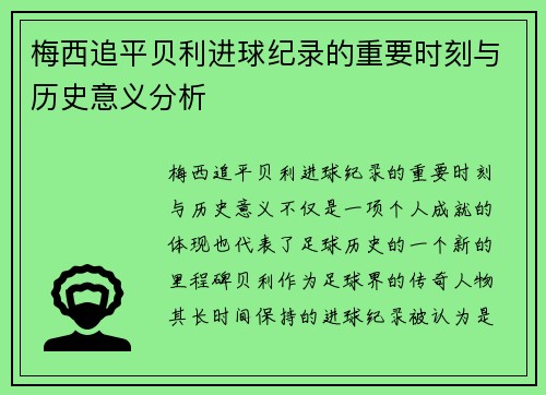 梅西追平贝利进球纪录的重要时刻与历史意义分析