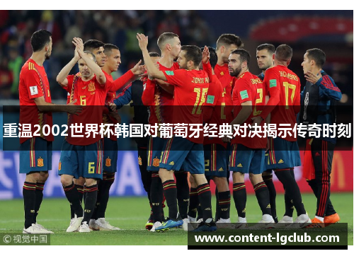 重温2002世界杯韩国对葡萄牙经典对决揭示传奇时刻