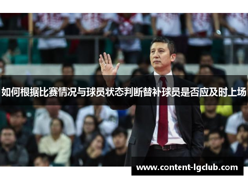 如何根据比赛情况与球员状态判断替补球员是否应及时上场