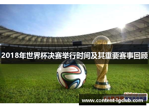 2018年世界杯决赛举行时间及其重要赛事回顾