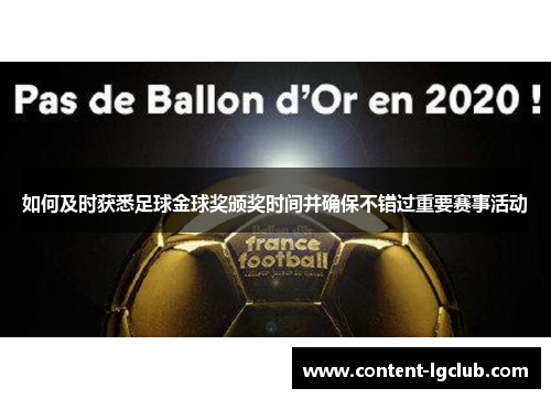 如何及时获悉足球金球奖颁奖时间并确保不错过重要赛事活动