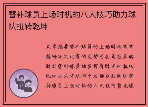 替补球员上场时机的八大技巧助力球队扭转乾坤