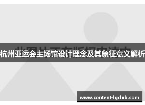 杭州亚运会主场馆设计理念及其象征意义解析