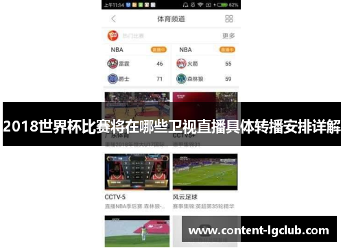 2018世界杯比赛将在哪些卫视直播具体转播安排详解