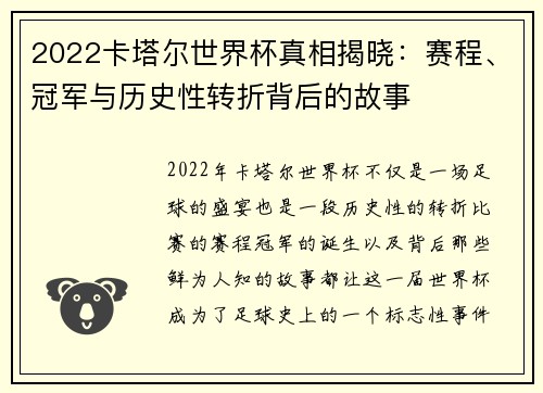 2022卡塔尔世界杯真相揭晓：赛程、冠军与历史性转折背后的故事
