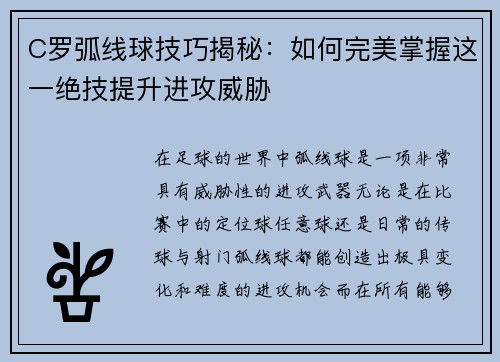 C罗弧线球技巧揭秘：如何完美掌握这一绝技提升进攻威胁