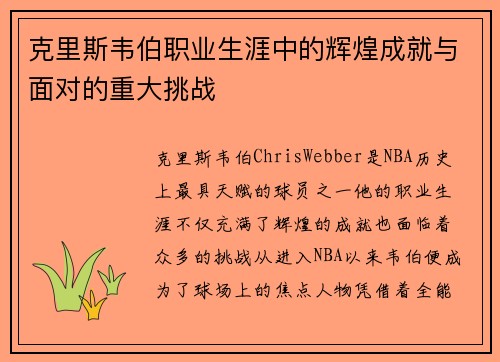 克里斯韦伯职业生涯中的辉煌成就与面对的重大挑战