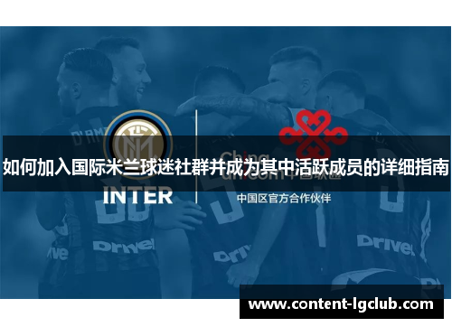 如何加入国际米兰球迷社群并成为其中活跃成员的详细指南