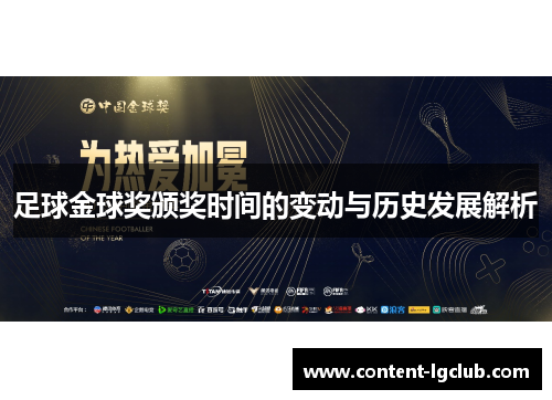 足球金球奖颁奖时间的变动与历史发展解析
