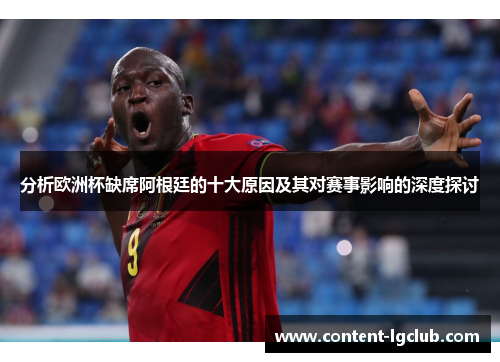 分析欧洲杯缺席阿根廷的十大原因及其对赛事影响的深度探讨