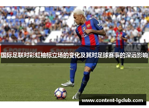 国际足联对彩虹袖标立场的变化及其对足球赛事的深远影响