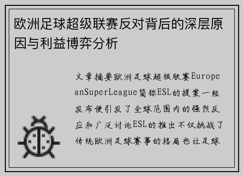 欧洲足球超级联赛反对背后的深层原因与利益博弈分析