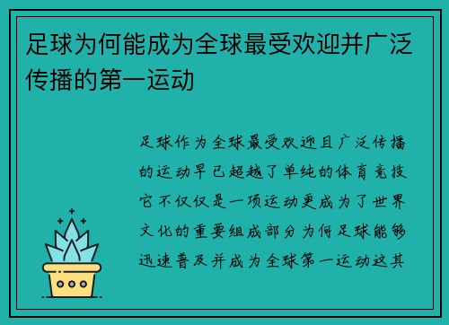 足球为何能成为全球最受欢迎并广泛传播的第一运动