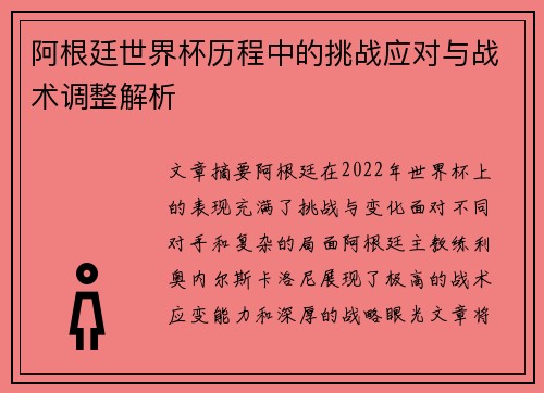 阿根廷世界杯历程中的挑战应对与战术调整解析