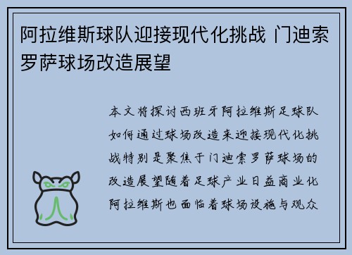阿拉维斯球队迎接现代化挑战 门迪索罗萨球场改造展望