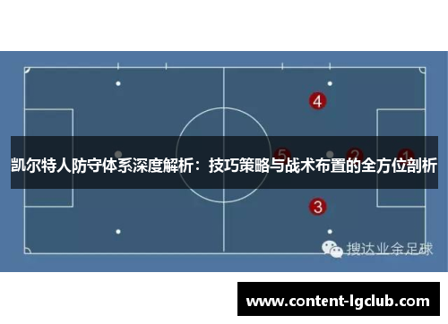 凯尔特人防守体系深度解析：技巧策略与战术布置的全方位剖析