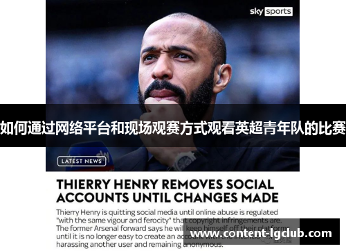 如何通过网络平台和现场观赛方式观看英超青年队的比赛